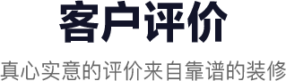 客戶評(píng)價(jià)