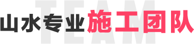 山水專業(yè)施工團(tuán)隊(duì)