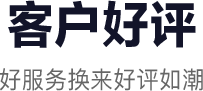 客戶好評(píng)